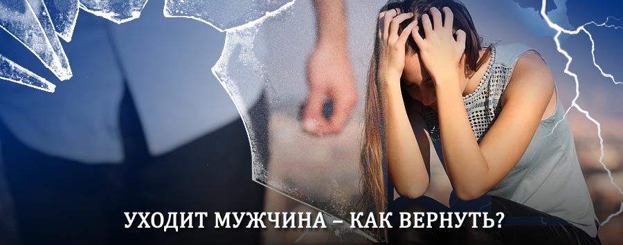 Как вернуть мужа в семью – действенный способ от гадалки в Магнитогорске